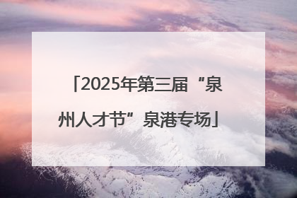 2025年第三届“泉州人才节”泉港专场