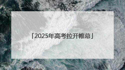 2025年高考拉开帷幕