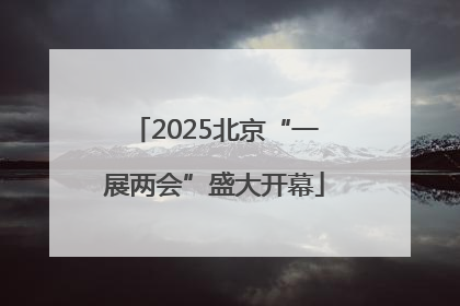 2025北京“一展两会”盛大开幕