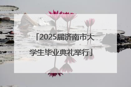 2025届济南市大学生毕业典礼举行