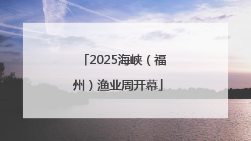 2025海峡（福州）渔业周开幕