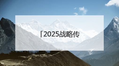 2025战略传播论坛江西上饶开幕 中外嘉宾聚焦文明交流互鉴