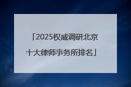 2025权威调研北京十大律师事务所排名