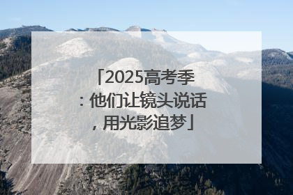 2025高考季：他们让镜头说话，用光影追梦