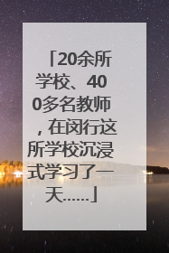20余所学校、400多名教师，在闵行这所学校沉浸式学习了一天……