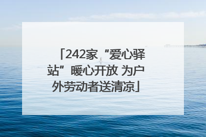 242家“爱心驿站”暖心开放 为户外劳动者送清凉