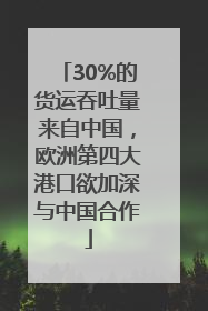 30%的货运吞吐量来自中国，欧洲第四大港口欲加深与中国合作