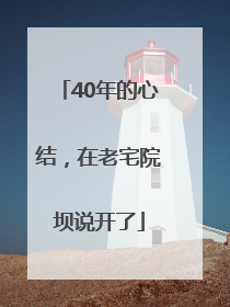 40年的心结，在老宅院坝说开了