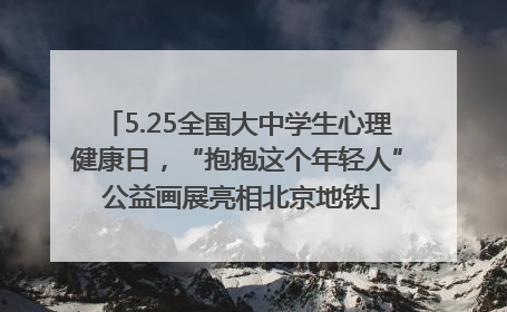 5.25全国大中学生心理健康日，“抱抱这个年轻人” 公益画展亮相北京地铁