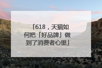 618，天猫如何把「好品牌」做到了消费者心里