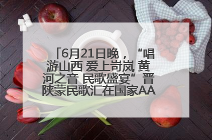 6月21日晚，“唱游山西 爱上岢岚 黄河之音 民歌盛宴”晋陕蒙民歌汇在国家AAA级景区——岢岚宋长城精彩上演