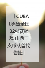 CUBAL男篮全国32强赛揭幕 山西三支球队首轮告捷
