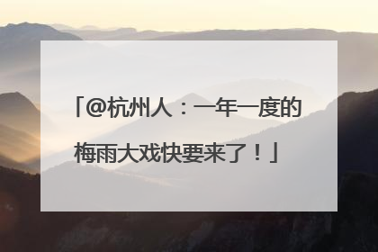 @杭州人：一年一度的梅雨大戏快要来了！