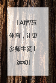 AI智慧体育，让更多师生爱上运动