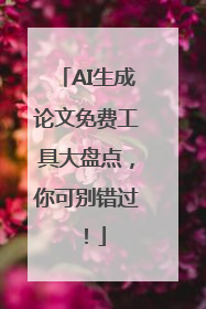 AI生成论文免费工具大盘点，你可别错过！
