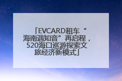 EVCARD租车“海南遇知音”再启程，520海口巡游探索文旅经济新模式