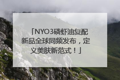 NYO3磷虾油复配新品全球同频发布，定义美肤新范式！