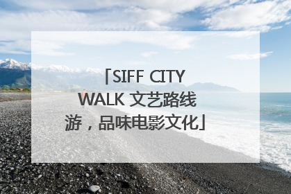 SIFF CITY WALK 文艺路线游，品味电影文化