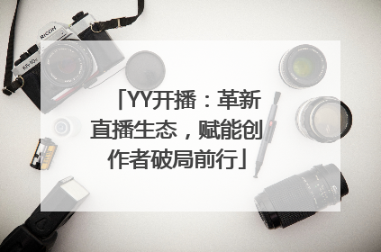 YY开播：革新直播生态，赋能创作者破局前行