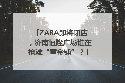 ZARA即将闭店，济南恒隆广场谁在抢滩“黄金铺”？