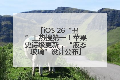iOS 26“丑”上热搜第一！苹果史诗级更新，“液态玻璃”设计公布